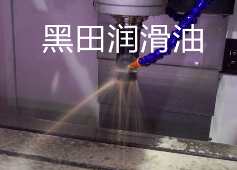 黑田半合成切削液進軍新的領(lǐng)域 黑田半合成切削液進軍新的領(lǐng)域