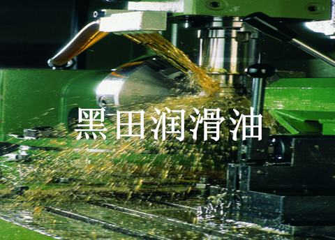 黑田可水洗切削油獨步天下，笑傲江湖油可以用水來清洗聽說過嗎？