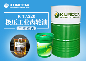 【黑田】-K-TA220極壓工業齒輪油-【黑田潤滑油】  