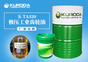 【齒輪油】-K-TA320極壓工業齒輪油-【工業閉式齒輪油】